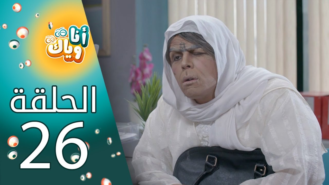 أنا وياك - الحلقة 26