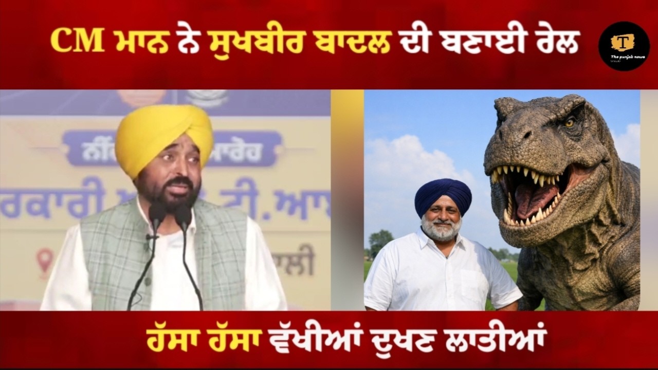 CM ਭਗਵੰਤ ਮਾਨ  ਨੇ ਸੁਖਬੀਰ ਬਾਦਲ ਦੀ ਬਣਾਈ ਰੇਲ | ਹੱਸਾ ਹੱਸਾ ਵੱਖੀਆਂ ਦੁਖਣ ਲਾਤੀਆਂ | The Punjab News