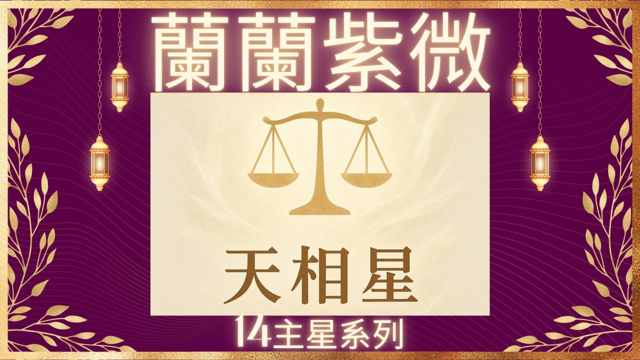 [星辰篇11]十四主星系列 天相星 化氣為印的宰相星 祿之總和 散發溫和有禮 護佑子孫的星光