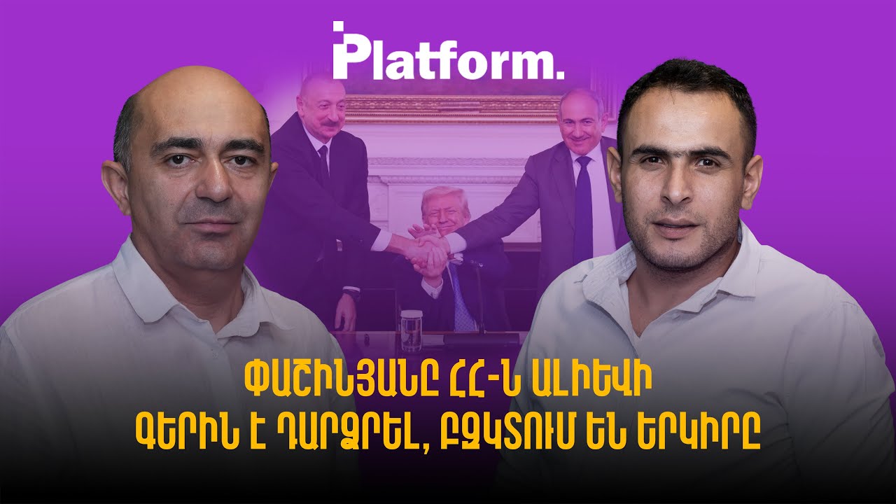 Փաշինյանը ՀՀ-ն Ալիևի գերին է դարձրել, բզկտում են երկիրը | Platform 63