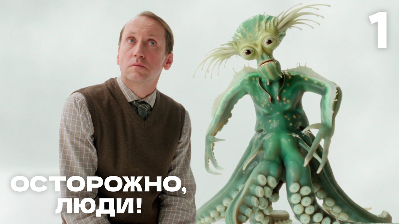 Осторожно, люди! | Сезон 1 | Серия 1