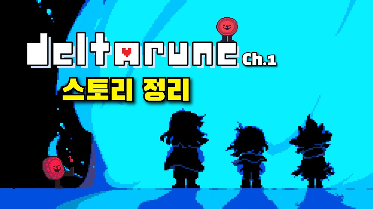 언더테일 후속작! 《델타룬》 챕터1 스토리 정리