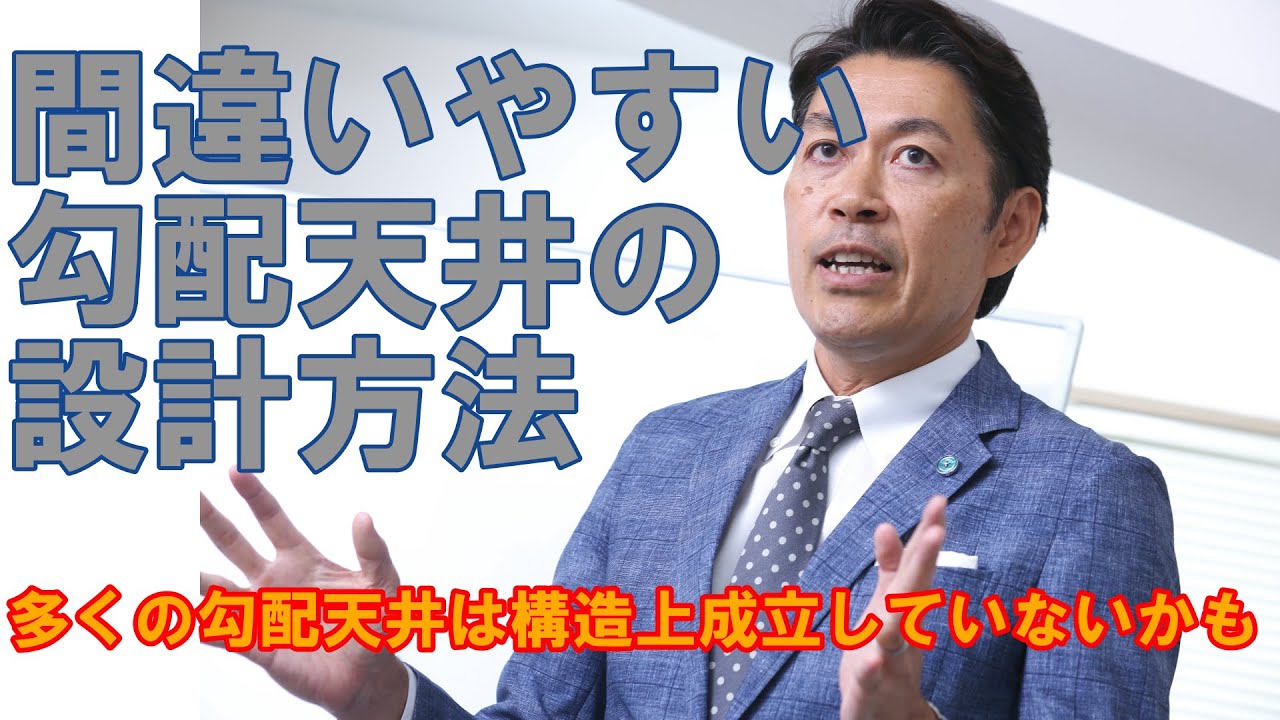 【構造塾＃68】間違いやすい勾配天井の設計方法