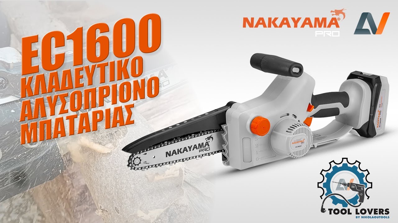 TOOL LOVERS Vol.1 | Κλαδευτικό αλυσοπρίονο μπαταρίας NakayamaPro EC1600 by Gardenman