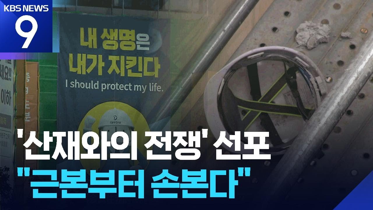산재사망 반복 기업 과징금 등 제재 강화&hellip;이번엔 바뀔까 [9시 뉴스] / KBS  2025.09.15.