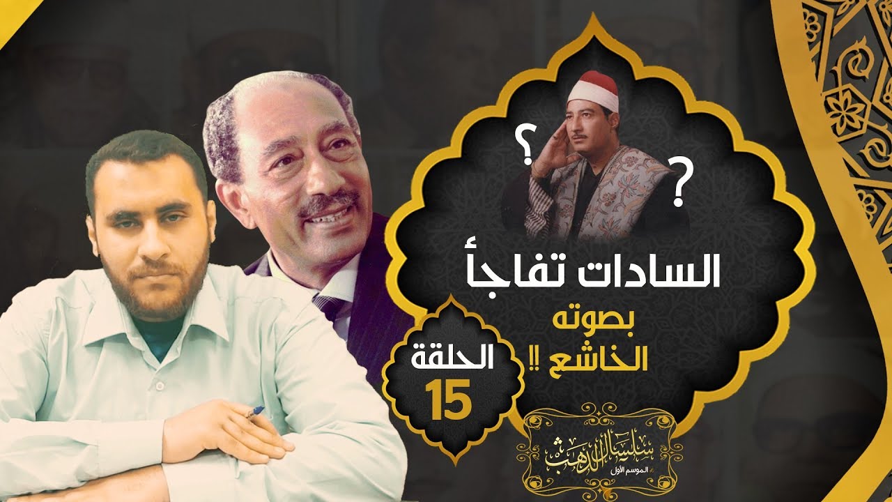 الشيخ عبدالمنعم الطوخي ..سمعه السادات بسيناء وتفاجأ بجمال صوته 😳 !!..ومن وقتها رافقه في رحلاته |حـ15