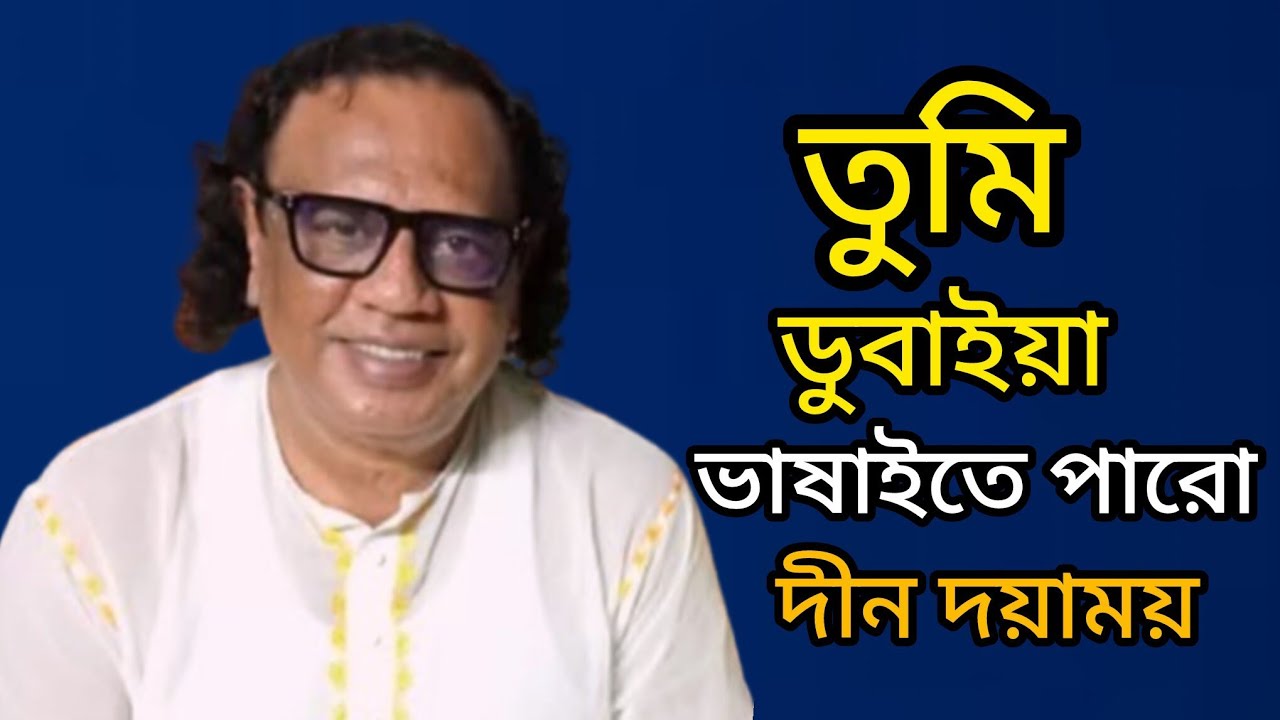 তুমি ডুবাইয়া ভাষাইতে পারো দিন দয়াময়। বাউল শিল্পী- আরিফ দেওয়ানের  বন্দনা গান।