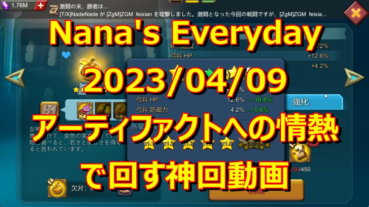 【ローモバ】Nana's Everyday 2023/04/09 −アーティファクトへの情熱で回す神回動画−