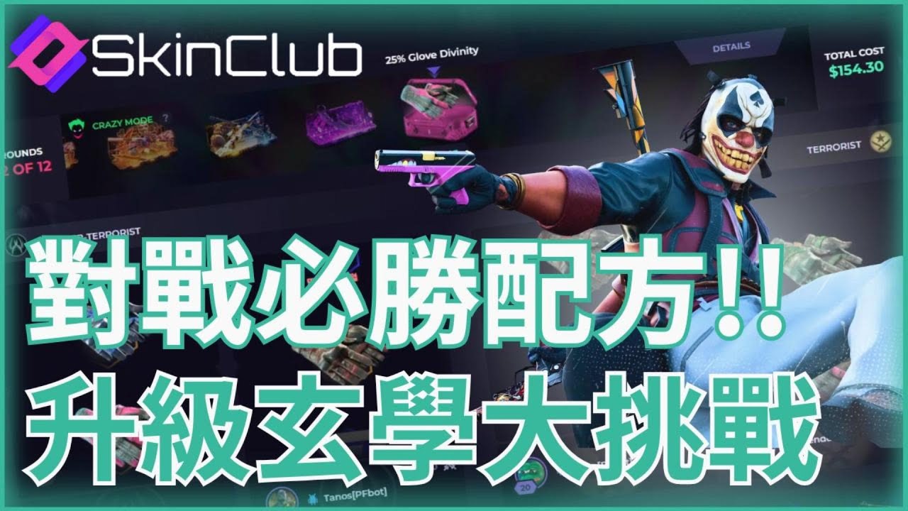 {skin.club}對戰配方-升級玄學大挑戰 輕鬆獲勝?