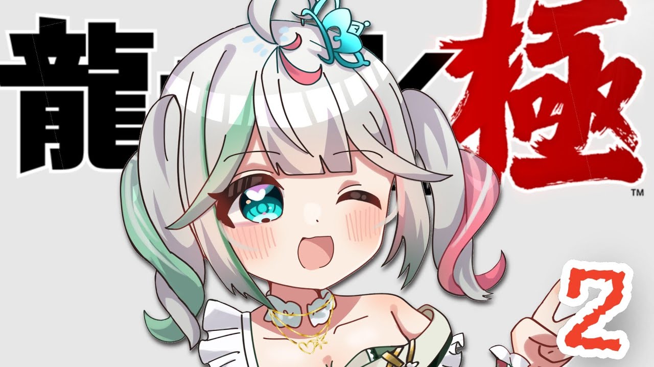 🎮〘 #龍が如く極 〙第３章から！！今日も頑張るうろうろ桐生物語！！その② Game/Talking 〘 花百合ちゅみ/ぶいぱい 〙