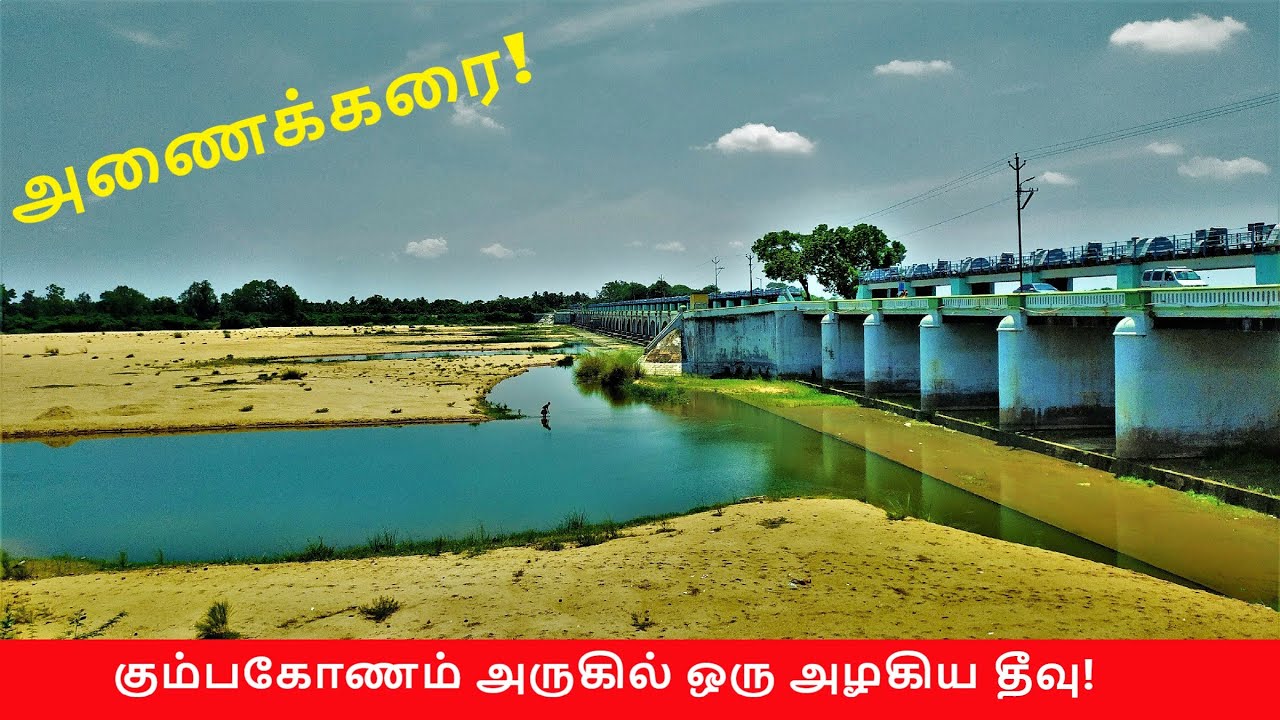 Island near Kumbakonam / கும்பகோணம் அருகில் அழகிய தீவு / அணைக்கரை / Anaikarai !