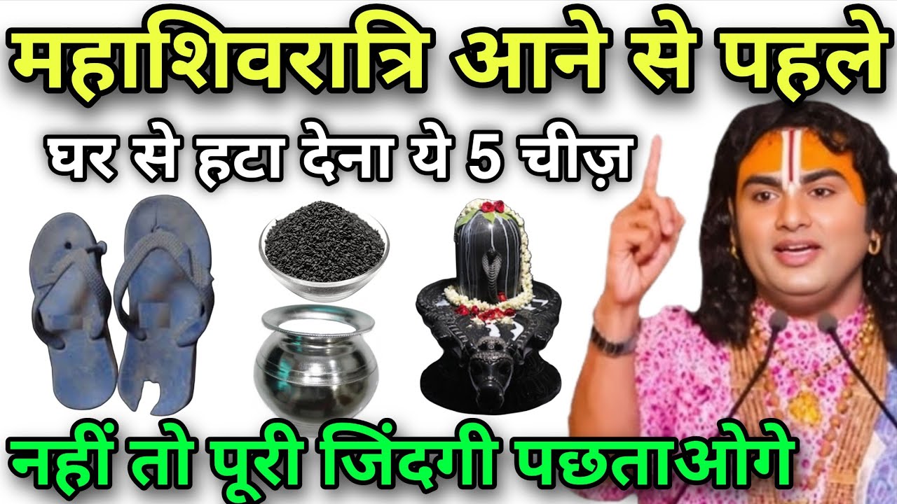 15 February महाशिवरात्रि से पहले घर से हटा देना ये 5 चीज़ नहीं तो पूरी जिंदगी पछताओगे,#mahashivratri
