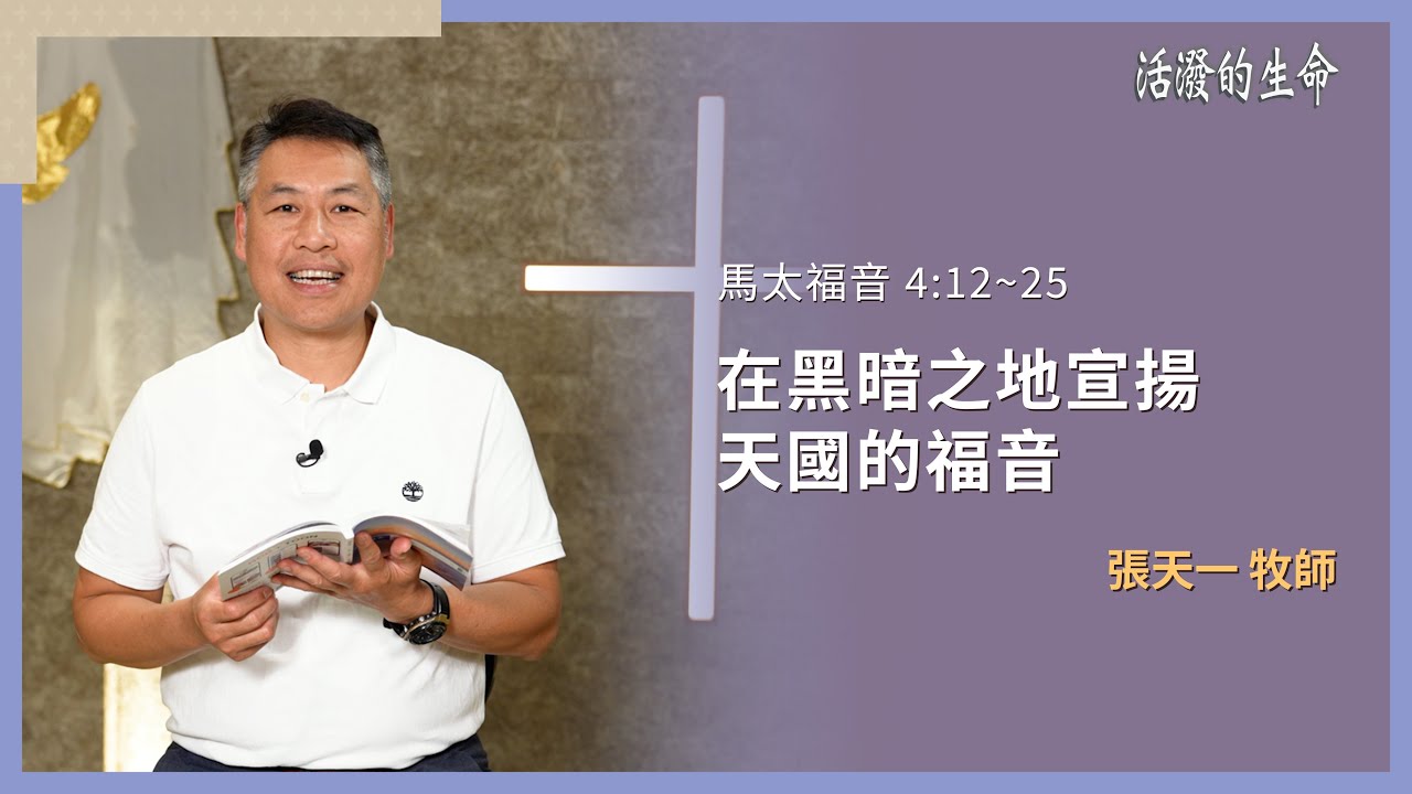 [活潑的生命] 20260119 在黑暗之地宣揚 天國的福音(馬太福音 4:12~25)