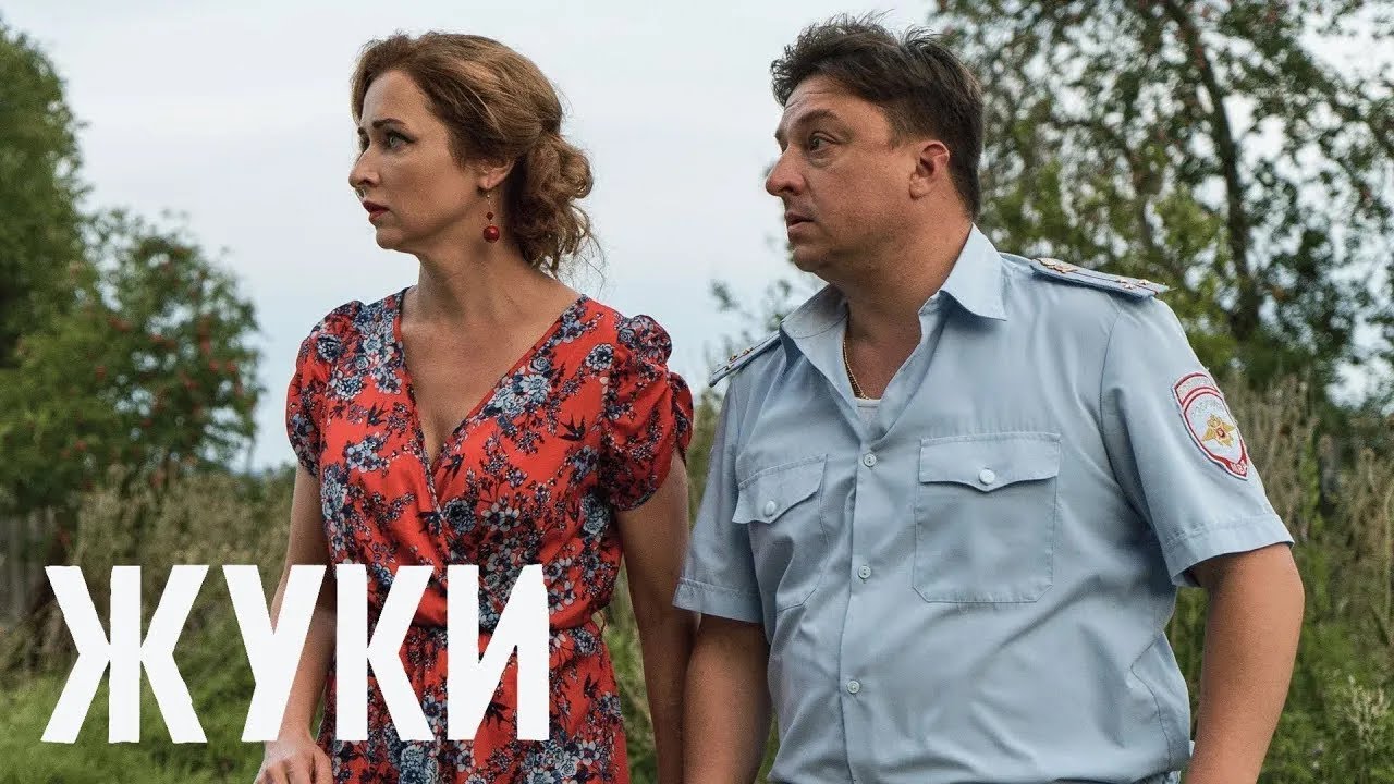 Жуки 1 сезон, серии 9-16
