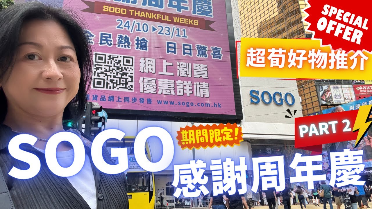 SOGO thankful weeks Part 2🈵🈵超荀好物推介🎉購物禮遇率先透露✨Feat.SOGO