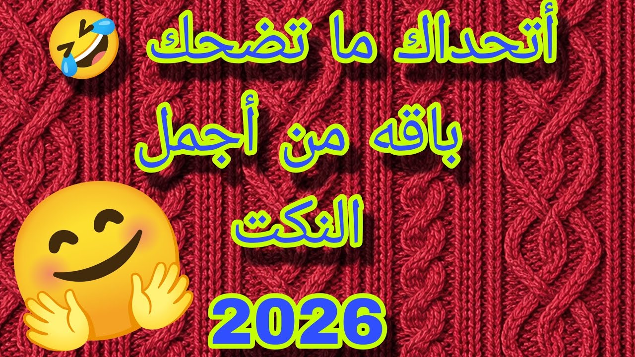 جرعه ضحك !🚀لا تتوقف 😂#نكت-حصريه- ٢٠٢٦#ضحك-تحت-سماء-صافيه☺️#ترند #اكسبلور 