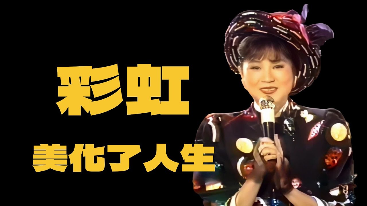 鳳飛飛1984《彩虹的夢》高畫質現場  中視飛上彩虹🌈第17集開場曲