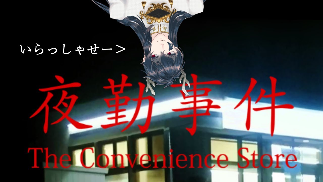 【ホラゲー配信】　神様夜勤バイトはじめるみたいデス【Vtuber】