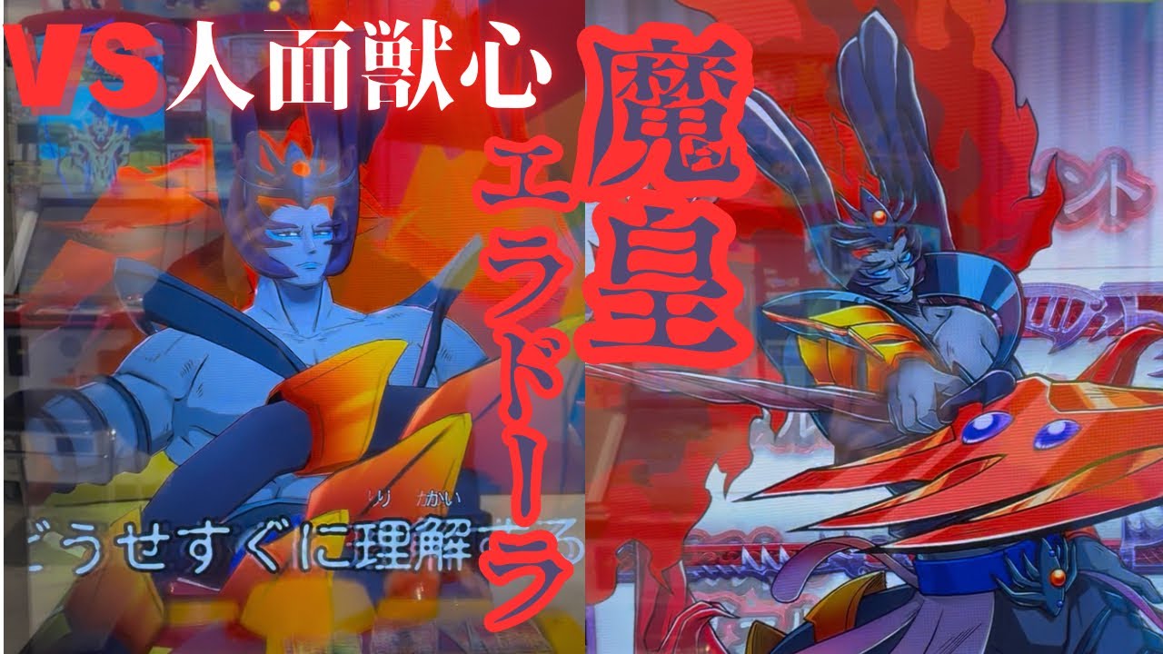 【音声データ破損】ついに魔“皇”が現れた！！第４章の親玉、「魔皇エラドーラ」と初日バトル！！【オレカバトル2】