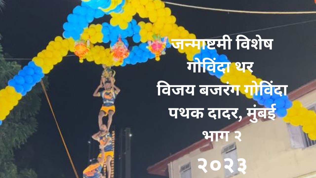 जन्माष्टमी विशेष l वारी देखावा l विजय बजरंग गोविंदा पथक दादर, मुंबई l भाग २
