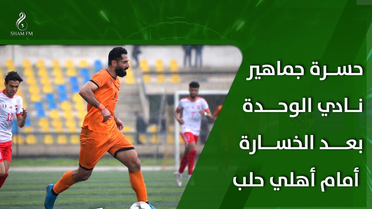 حسرة جماهير الوحدة بعد الخسارة أمام أهلي حلب