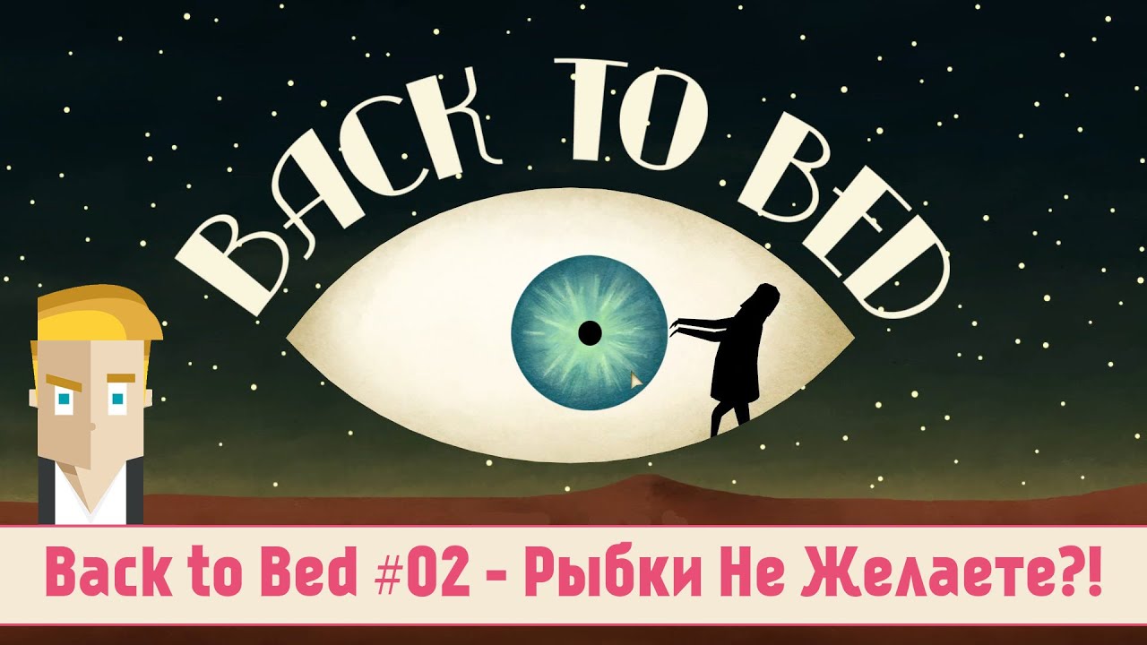 Back to Bed #02 - Рыбки Не Желаете?!
