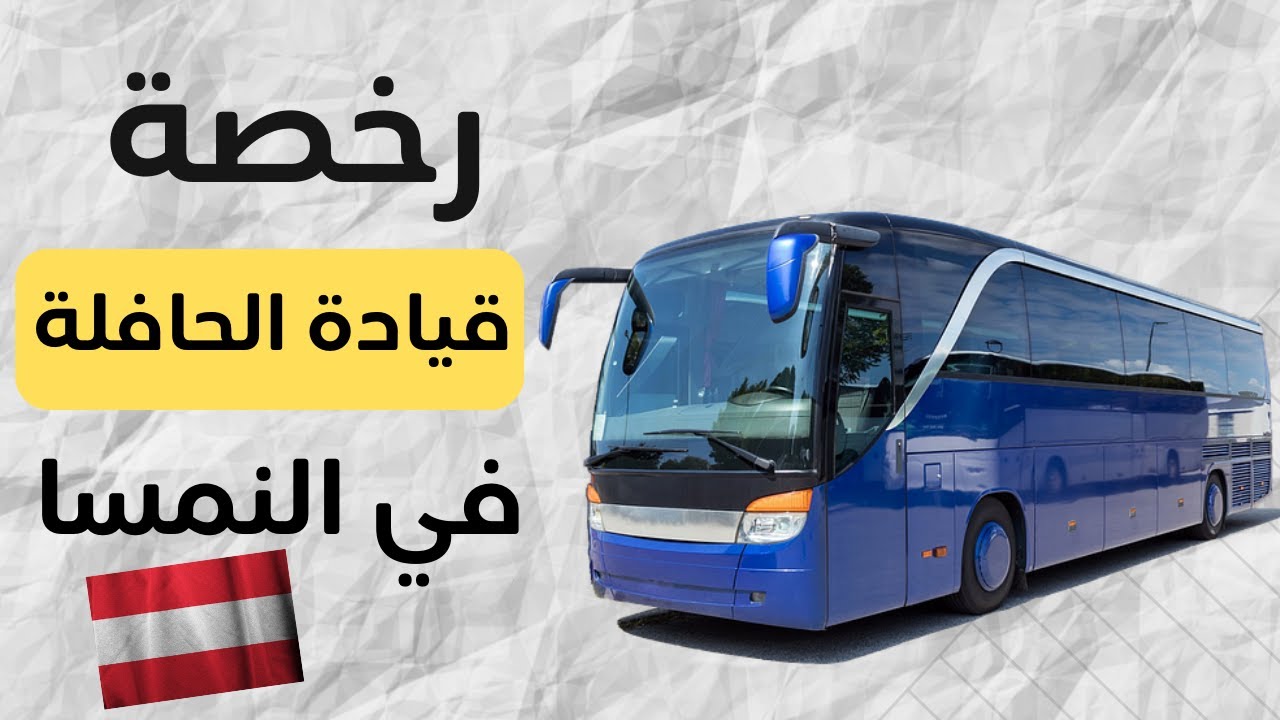 رخصة قيادة الحافلة 🚍 في النمسا🇦🇹