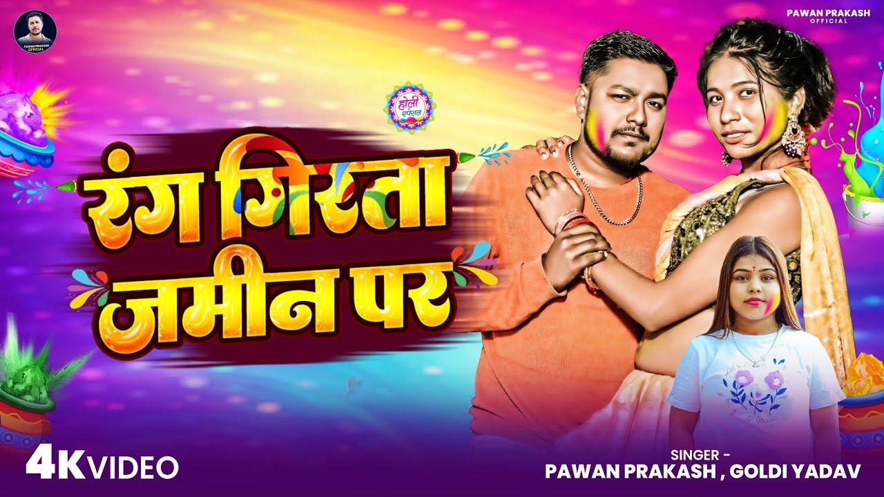 #video | रंग गिरता जमीन पर |#Pawan Prakash |Rang Girta Jamin Par |#Goldi Yadav |#newsong Holi 2026