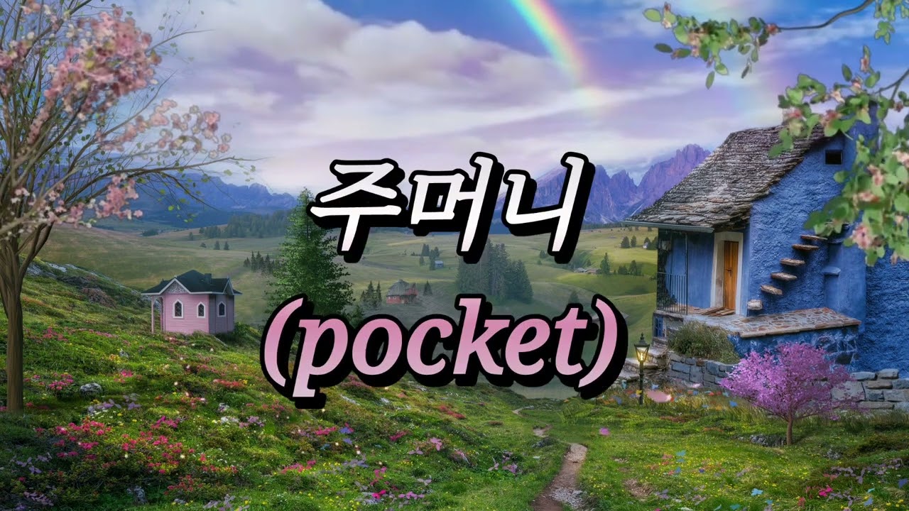 주머니 (pocket)~ 강승모 -신곡 2024.10.10