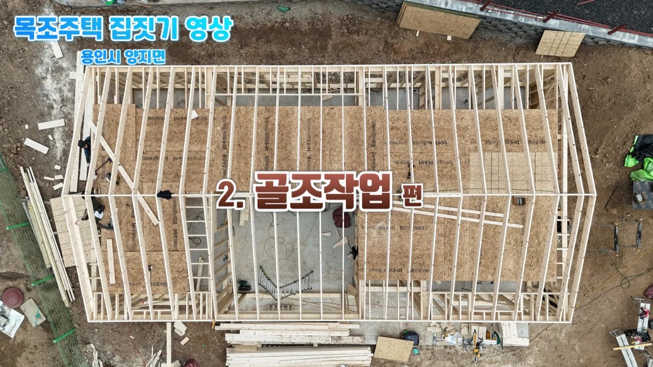 튼튼한 목조주택 건축을 위한 골조 시공과정 공개!