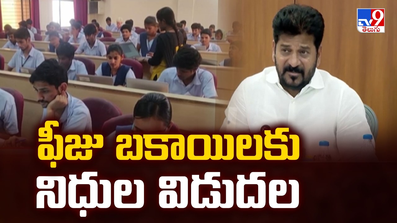 Telangana Fee Reimbursement Dues Release | ఫీజు బకాయిలకు నిధుల విడుదల
