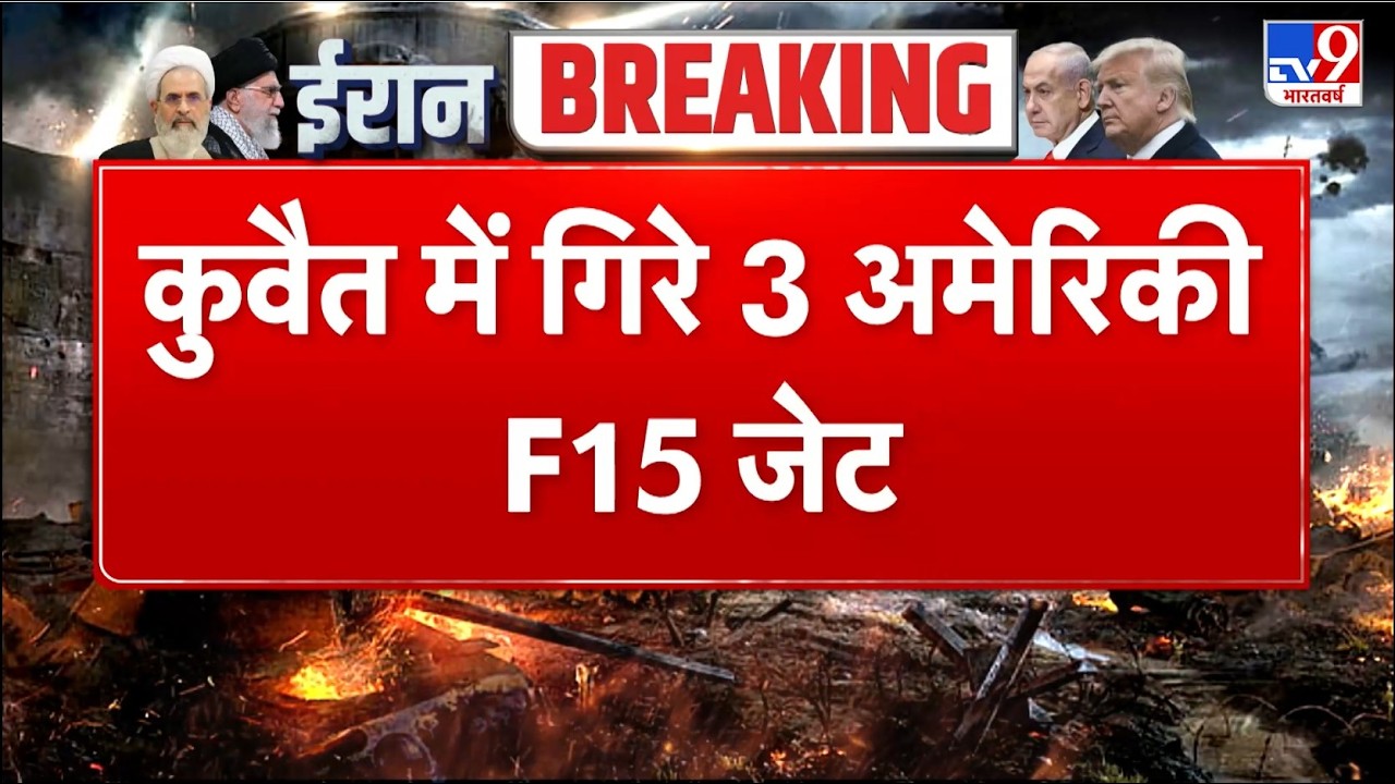 Israel Iran War: Israel Iran War : कुवैत में गिरे 3 अमेरिकी F15 जेट - TV9 | Khamenei | Netanyahu