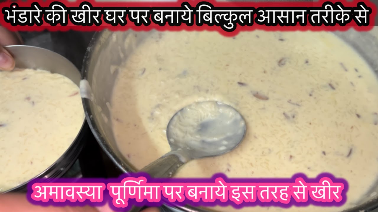 भंडारे की खीर भी फेल है इस खीर के सामने।मावेदार खीर घर पर बनाये बिल्कुल आसानी से ।