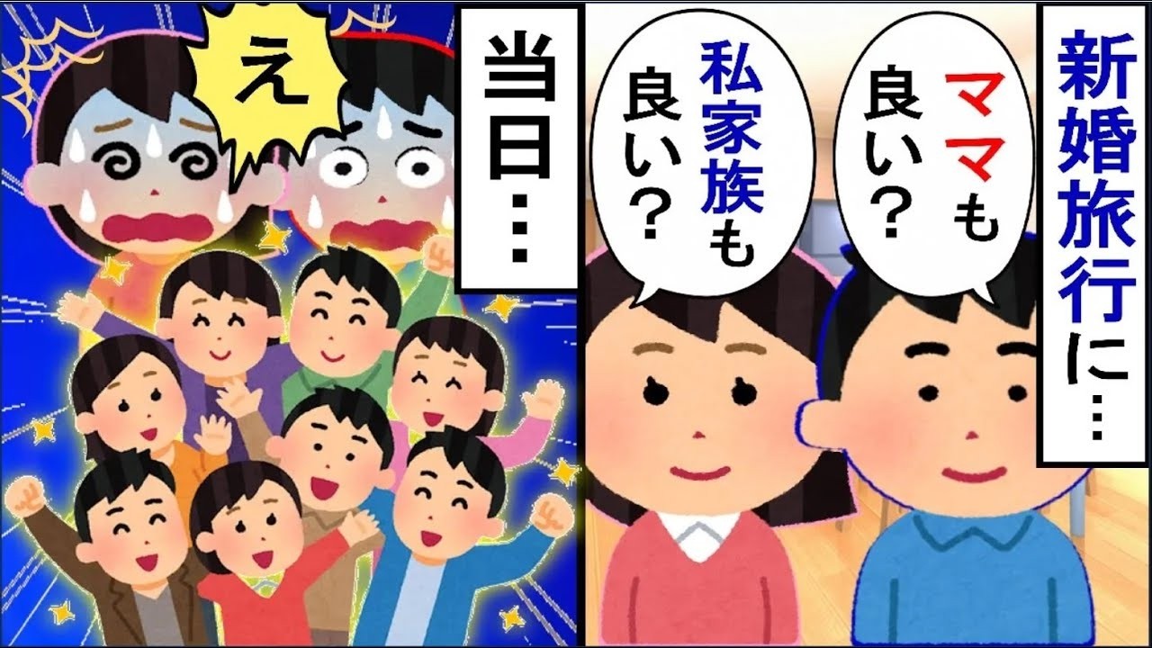 夫「義両親も新婚旅行に呼んでもいいかな？」私「私の両親も、祖母も連れていくね♪」と言い集まったのは&hellip;【2ch修羅場】【ゆっくりスレ解説】