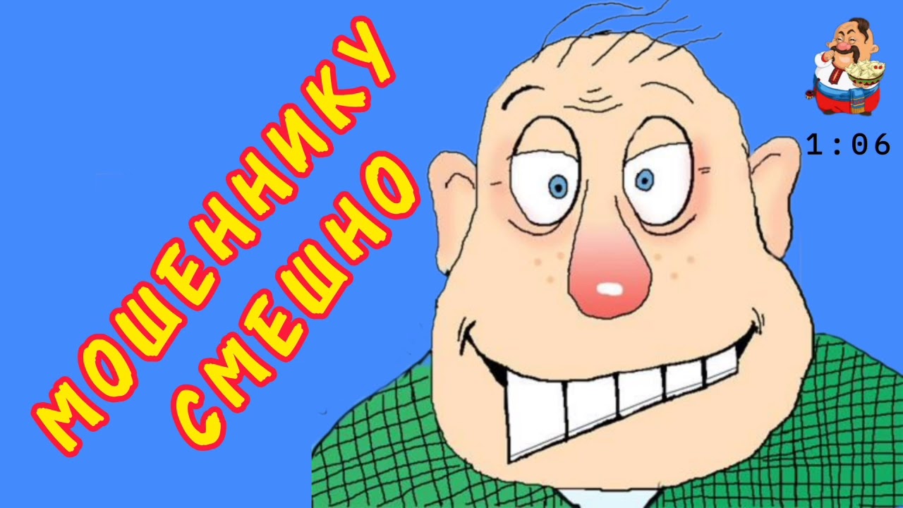 МОШЕННИКУ СМЕШНО.
