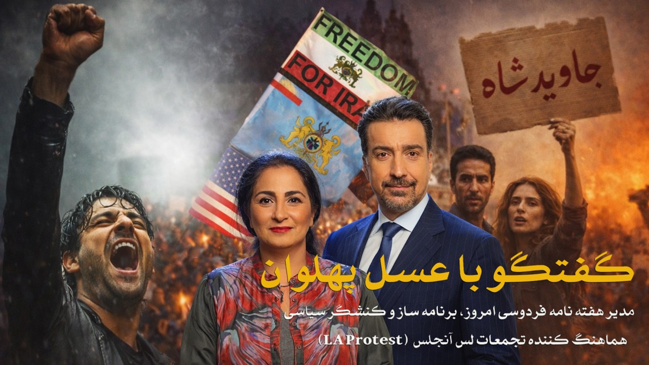 گفتگو علیرضا امیرقاسمی با عسل پهلوان (برنامه ساز، کنشگر سیاسی, هماهنگ کننده تجمعات  LA Protest)