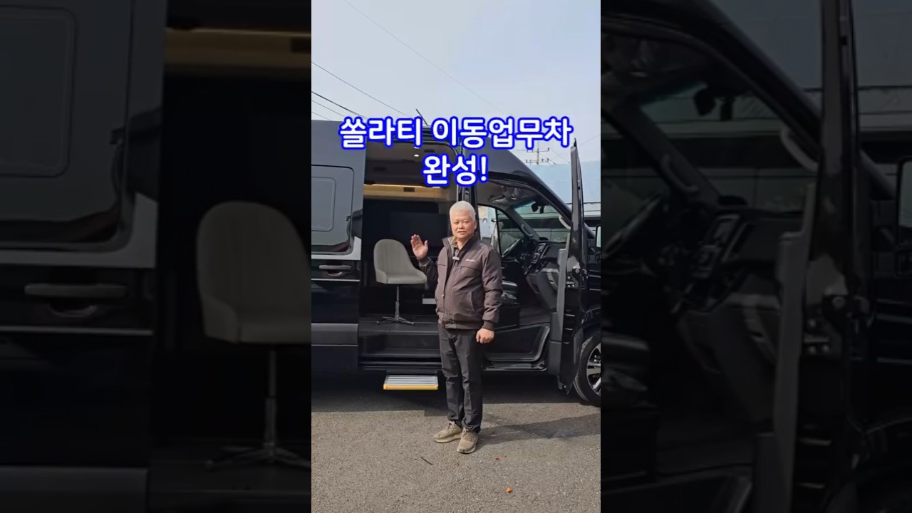 이동업무용 쏠라티 완성~!!!     #이동업무차 #이동업무용 #쏠라티 #나인캠핑카 #구조변경