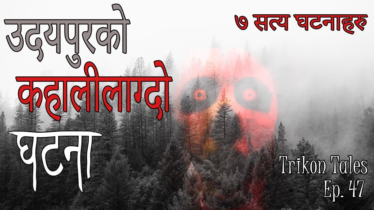 NEPALI HORROR STORY | UDAYAPURKO KAHALILAGDO GHATANA | 7 SATYA GHATANAHARU | TRIKON TALES | EP 47
