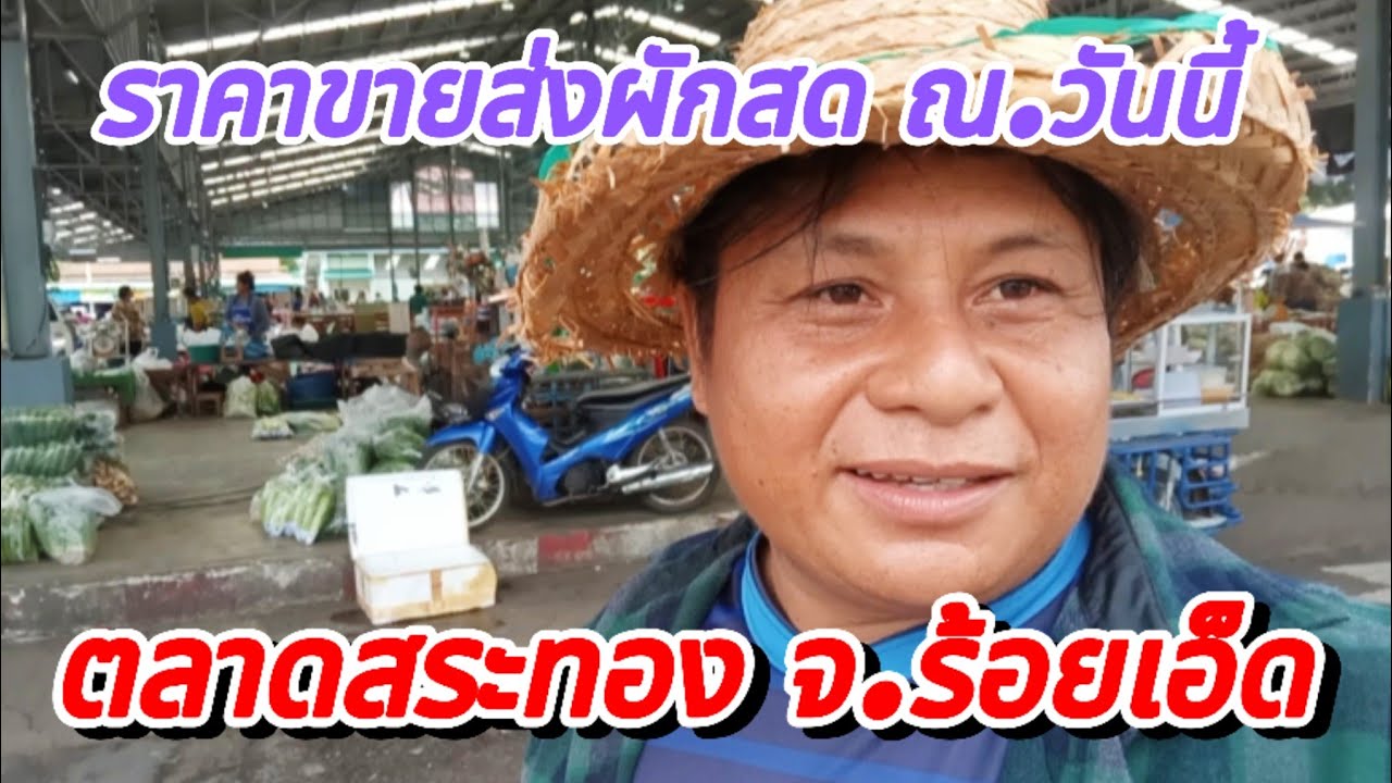 ราคาผักที่ตลาดสระทอง จ.ร้อยเอ็ด #ตลาดนัด ตลาดสระทอง