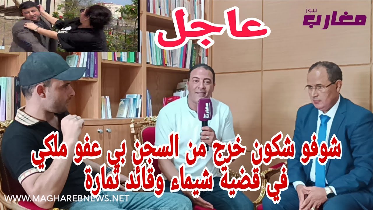 شوفو شكون خرج من السجن بي عفو ملكي في قضية شيماء وقائد تمارة 