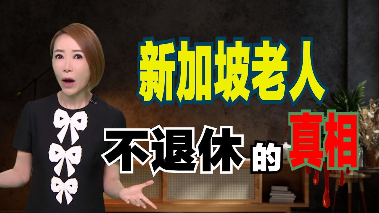 【海量说】新加坡人真的得活到老，做到死吗？