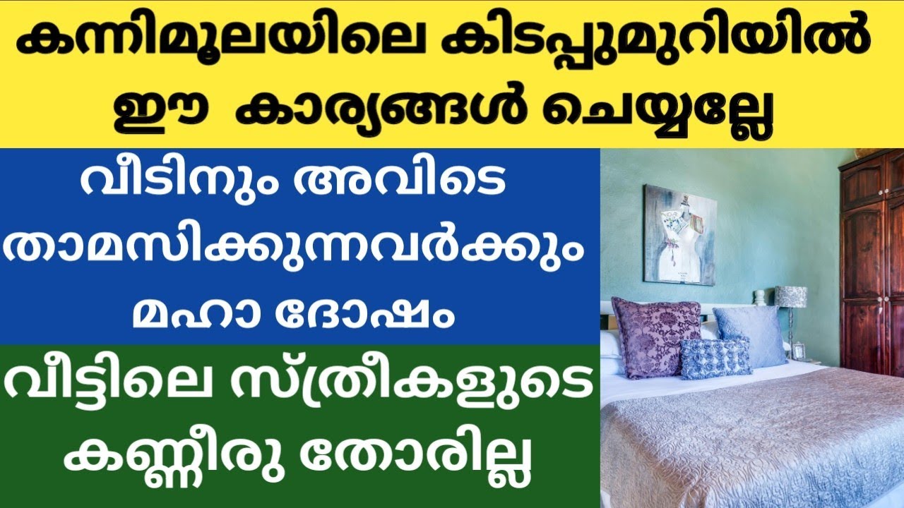 കന്നിമൂലയിലെ കിടപ്പുമുറിയിൽ ഈ തെറ്റുകൾ ഒരിക്കലും ചെയ്യല്ലേ വലിയ ദോഷം|Bedroom In Kannimoola Vastu