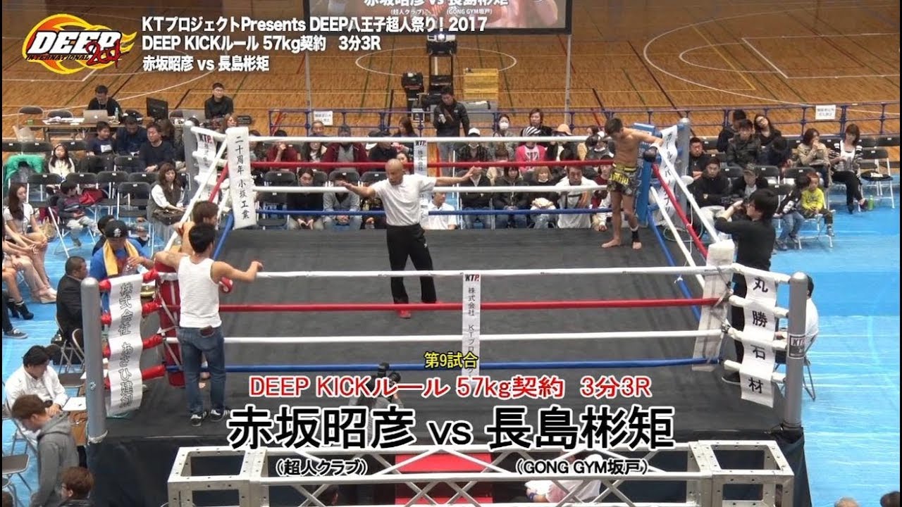 【Fight】DEEP八王子超人祭り2017!! 赤坂昭彦 vs 長島彬矩　Akihiko Akasaka vs Akinori Nagashima