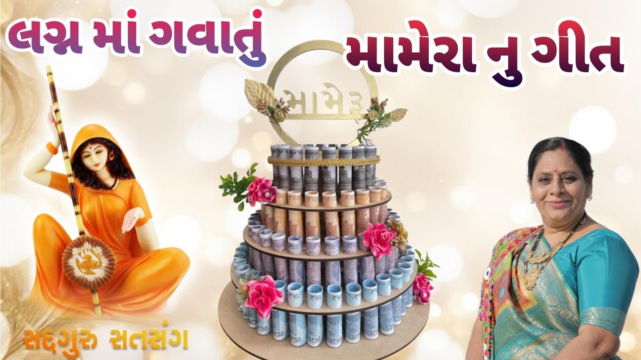 મામેરા નુ ગીત વીરા અવસર આવ્યો મોંઘા મૂલ નો || mamera nu geet vira avasar aavyo mongha mul no ||