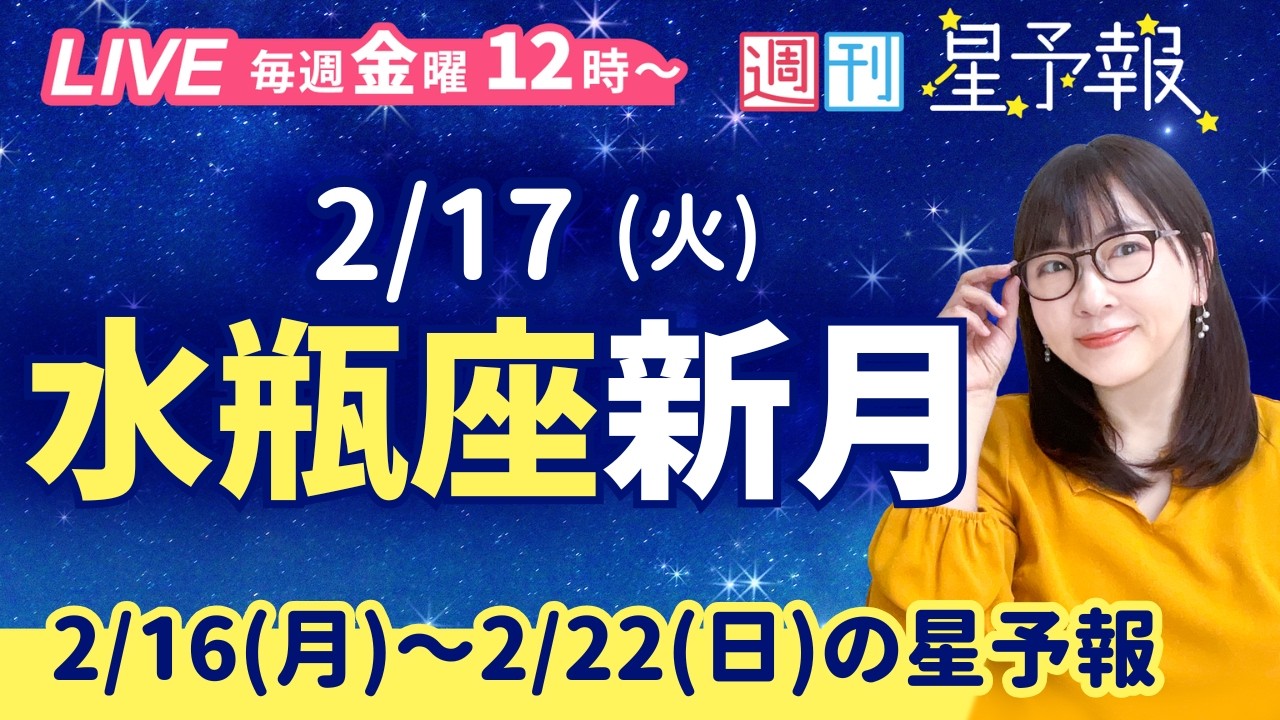 水瓶座新月🌑【１週間運勢2月16日(月)〜2月22日(日)】えつこ先生の週刊星予報ライブ♪ 週報・運勢・占星術