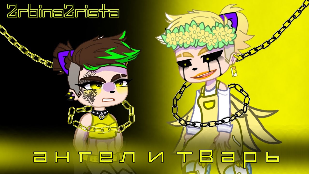 ||Ангел и тварь|| гача-клип ||2rbina2rista||
