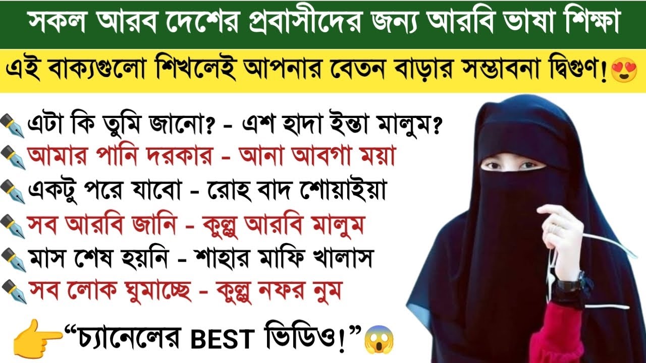 প্রবাসীদের জন্য আরবি ভাষা শেখার গুরুত্বপূর্ণ একটি ক্লাস || এই ভিডিওটি যথেষ্ট আরবিতে কথা বলার জন্য।