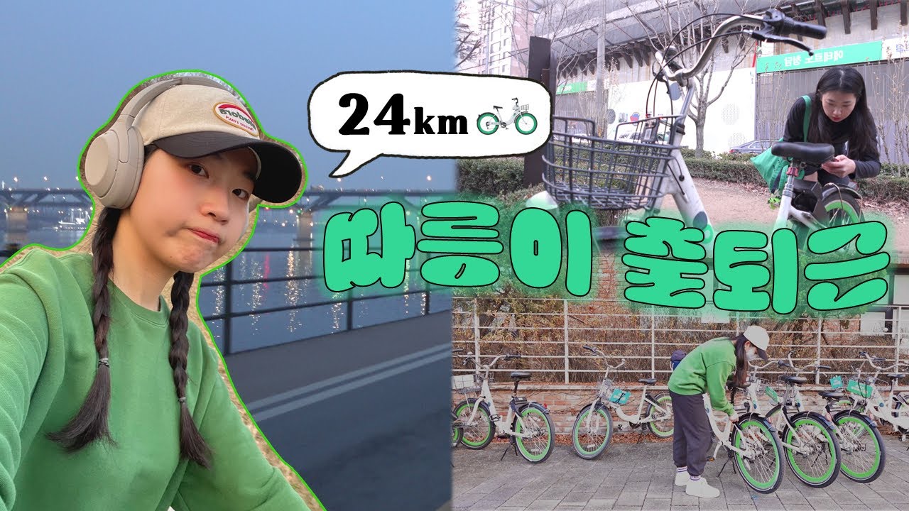 지옥철에 지쳐 24km 자전거 타고 출퇴근하기🚲💦💦 따릉이랑 헤드폰만 있으면 어디든갈수있어...☆ 직장인의 광기를 보여준다