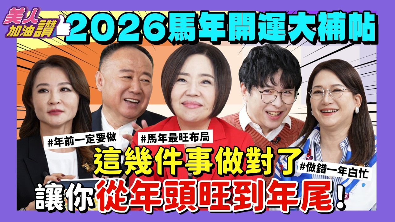 春節前必看！2026馬年開運大補帖：這幾件事做對了，讓你從年頭旺到年尾！｜美人加油讚👍