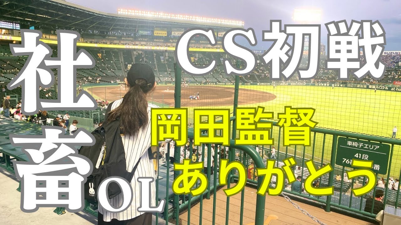 【社畜OL 旅行】初めての甲子園観戦はまさかのCS初戦！？！？今シーズン最後の野球観戦でここに来れて、幸せだ。岡田監督、ありがとう。感動をありがとう。最後に岡田監督を見れて幸せ者だ・・・